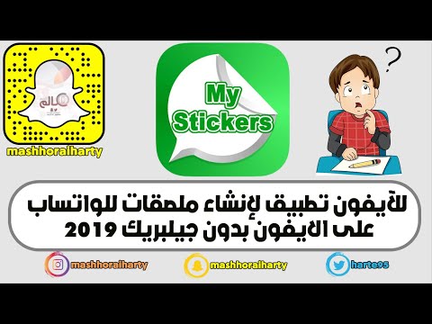 برنامج ملصقات للايفون