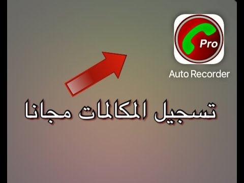 طريقة تحميل تطبيق تسجيل المكالمات