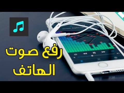 طريقه لرفع صوت هاتفك الذكى