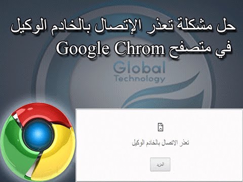 تعذر الاتصال بالخادم