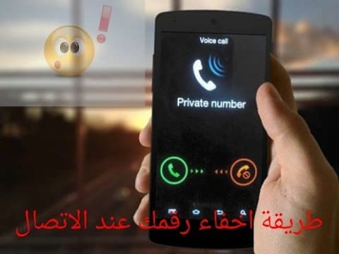 نتيجة بحث الصور عن طريقة اخفاء رقمى اثناء الاتصال