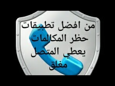 نتيجة بحث الصور عن برنامج اعطاء المتصل مغلق