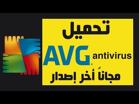 برنامج افج انتى فايرس avg antivirus pro للحماية من الفيروسات