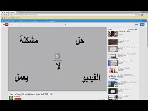 مشكلة تشغيل الفيديو على النت