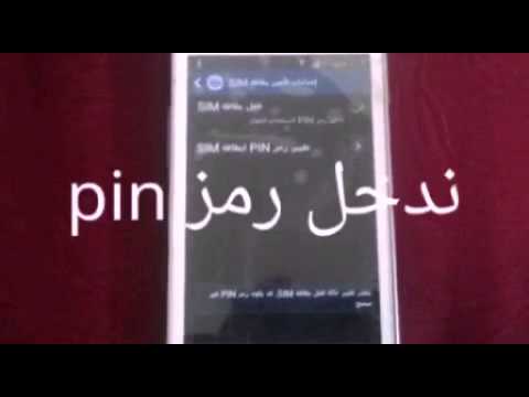 ‫طريقة إلغاء رمز sim أو pin‬‎