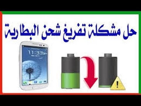 حل مشكلة  تفريغ البطارية
