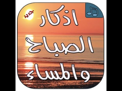 تحميل برنامج الاذكار للايفون