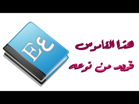 ‫تنزيل قاموس q dictionary‬‎