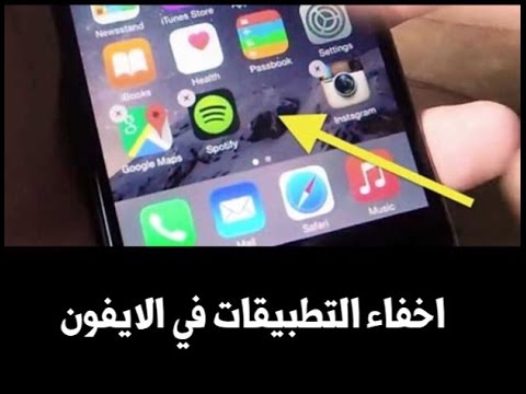 اخفاء برامج الايفون