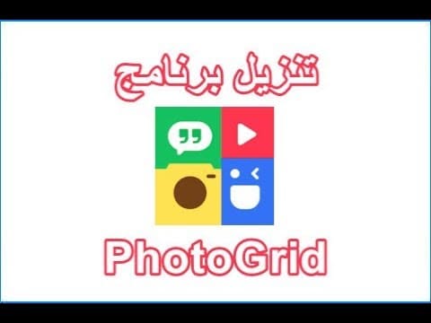 ‫برنامج PhotoGrid‬‎