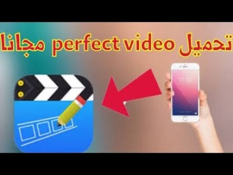 ‪برنامج Perfect Video Editor‬‏