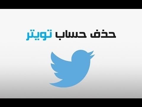 نتيجة بحث الصور عن شرح حذف حساب تويتر