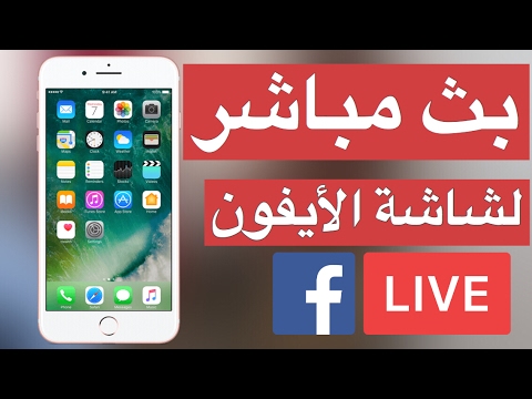  برامج بث مباشر للايفون