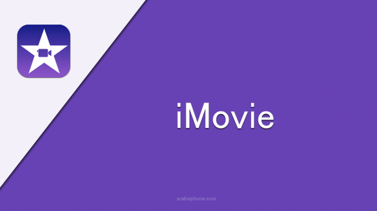 برنامج iMovie للايفون