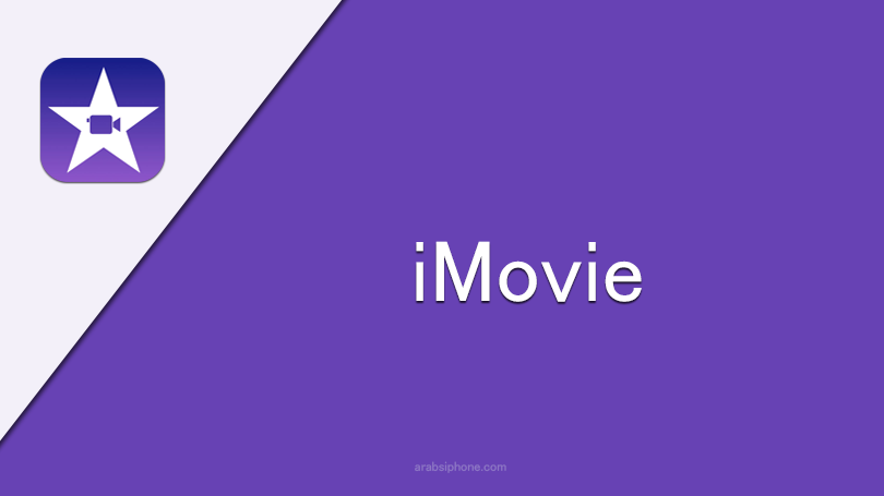 برنامج iMovie للايفون