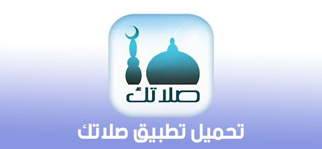 تحميل برنامج صلاتك