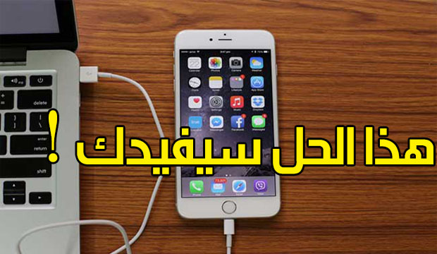 الايفون يشحن ولا يتعرف على الكمبيوتر