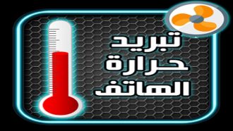 تحميل تطبيق تبريد الهاتف