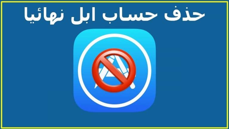 حذف حساب ابل اى دى