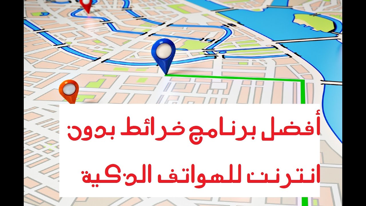 افضل برامج خرائط بدون نت