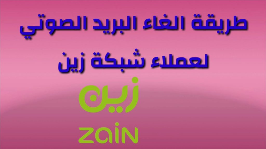 شرح طريقة الغاء البريد الصوتى للايفون و زين