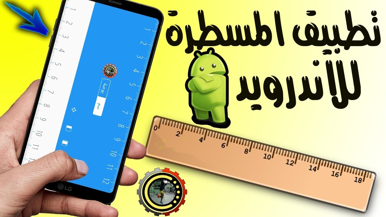  تطبيق مسطرة للاندرويد