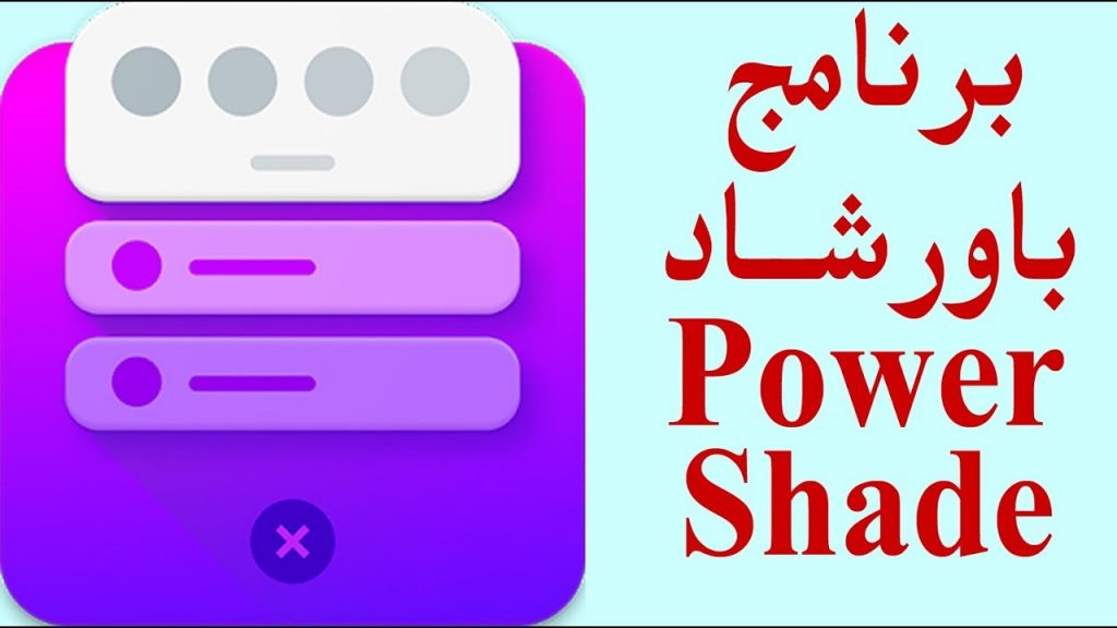 نتيجة بحث الصور عن ‪برنامج Power Shade‬‏