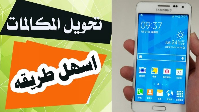 كيفية تحويل المكالمات في السامسونج