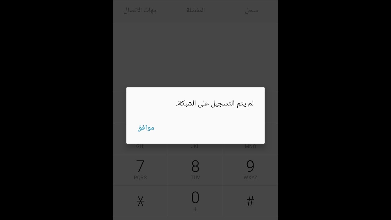  حل مشكلة لم يتم التسجيل على الشبكه