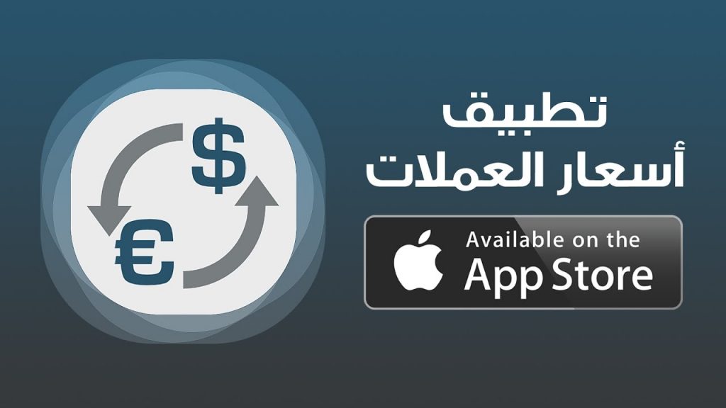 برنامج اسعار العملات للايفون