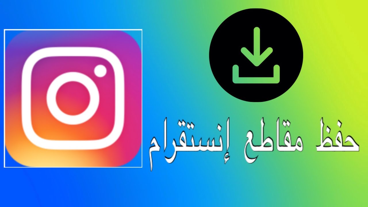  تحميل مقاطع انستقرام للايفون