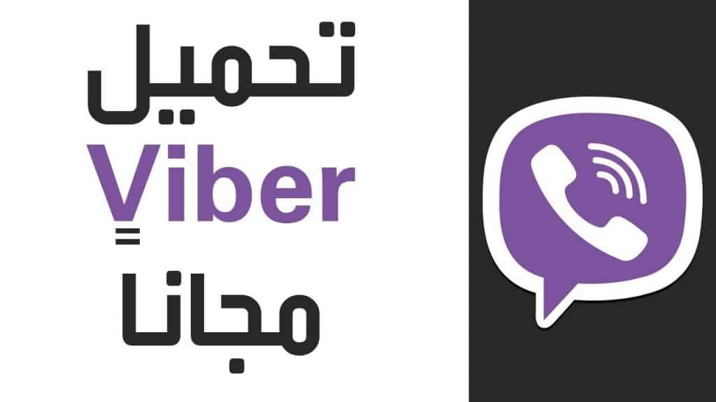 تحميل تطبيق Viber