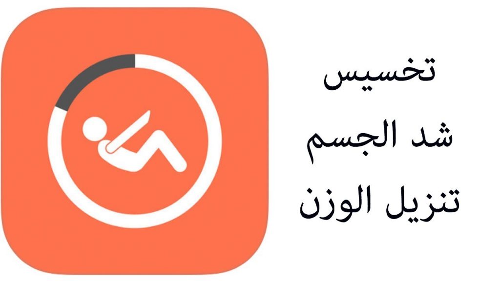 نتيجة بحث الصور عن تحميل تطبيق التمارين الرياضيه والتخسيس