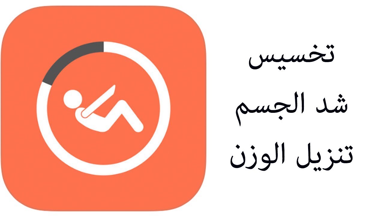 نتيجة بحث الصور عن تحميل تطبيق التمارين الرياضيه والتخسيس