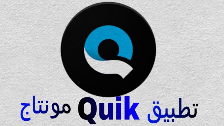 برنامج Quik