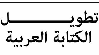 نتيجة بحث الصور عن مد الحروف في الكيبورد
