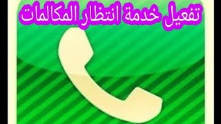 طريقة تفعيل انتظار المكالمات للايفون