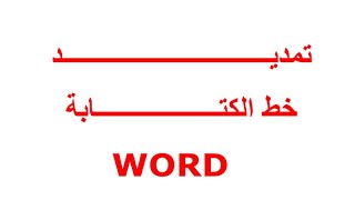 كيبورد مد الحروف