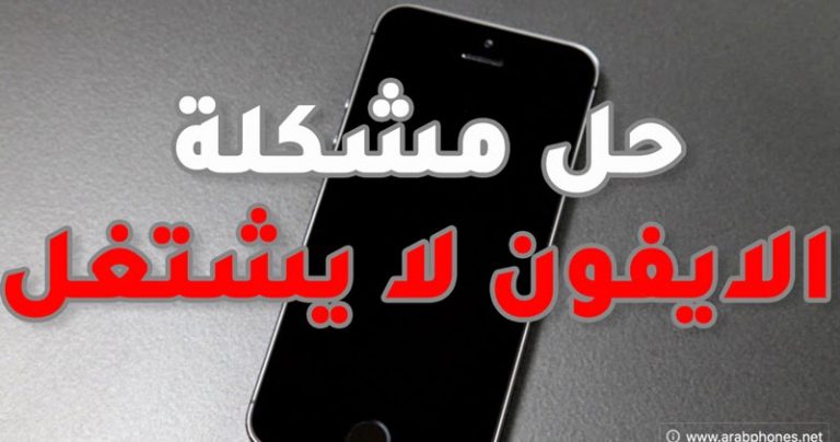 نتيجة بحث الصور عن حل مشكلة الايفون ما بيشتغل