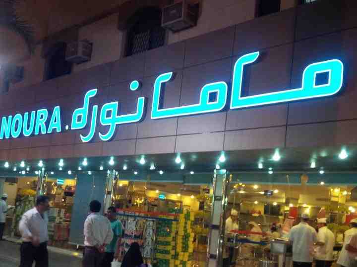 مطعم ماما نورة