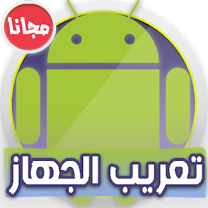 تحميل برنامج تعريب الموبايل