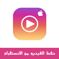 تطبيق انستا تحميل من الانستقرام