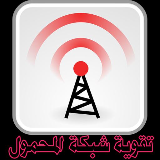 تحميل تطبيق تقوية الشبكه للاندرويد