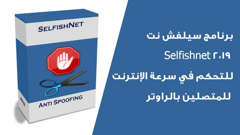 تحميل برنامج سيلفش نت selfishnet أفضل برنامج قطع الانترنت عن المتصلين بالروتر
