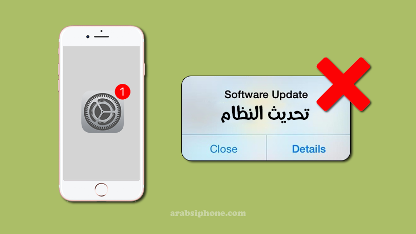  شرح ايقاف تحديث الايفون