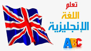 برنامج او تطبيق تعلم الانجليزية بسهولة