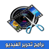  افضل برنامج تعديل الفيديو 2019