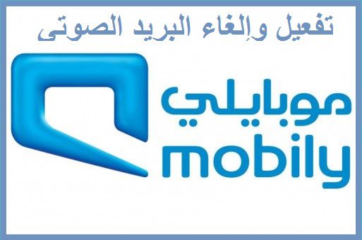 خدمة البريد الصوتى من موبايلى