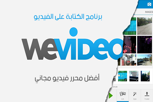 ‫برنامج WeVideo‬‎