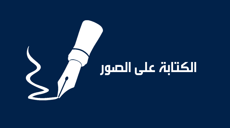 برنامج الكتابه على الصور